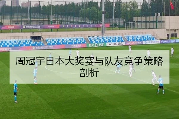 周冠宇日本大奖赛与队友竞争策略剖析